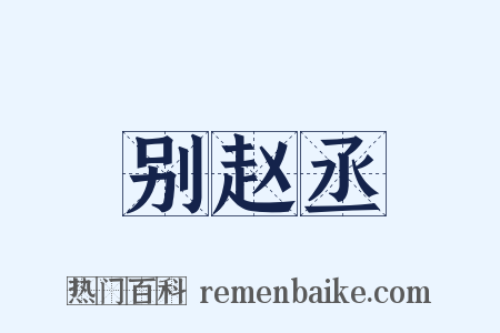 别赵丞是什么意思的图片
